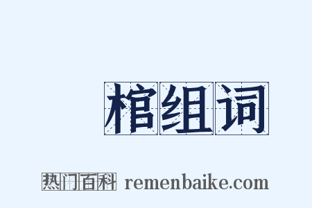 杝棺组词是什么意思的图片